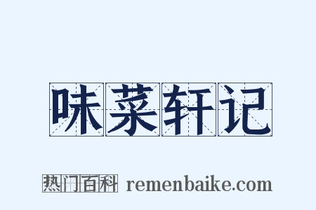 味菜轩记是什么意思的图片